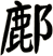 鄜