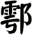 鄠