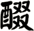 醊