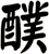 醭