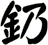 釢