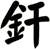 釬