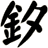 釸