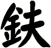 鈇