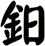 鈤