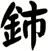鈰