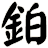 鉑