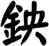 鉠