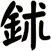 鉥
