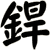 銲