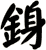 銵