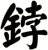 鋍