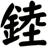錴