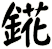 錵