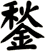 鍫
