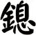 鎴