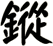 鏦