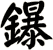 鑤