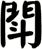 閗