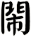 閙