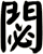 閟