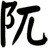 阢