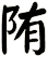陏