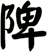 陴