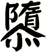 隳