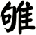 雊