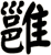 雝