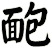 靤