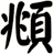 頫