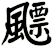 飃