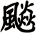 飈