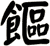 饇