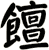 饘