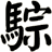 騌