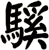 騱