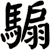 騸