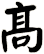 髙