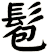 髱