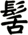 髺