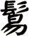 鬄