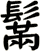 鬗