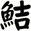 鮚