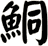 鮦
