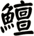 鱣