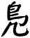 鳬