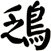 鴔